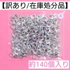 【訳あり/在庫処分品】カニカン"A"＊約140個入り