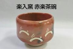 赤楽　茶盌　吉村楽入　共箱入 楽入窯 吉村楽入「楽入窯」