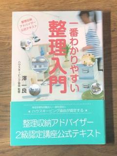 ⭐︎ 一番わかりやすい整理入門 第4版　整理収納アドバイザー公認参考書