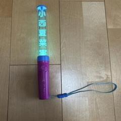 2025年最新】小西夏菜実 ペンライトの人気アイテム - メルカリ