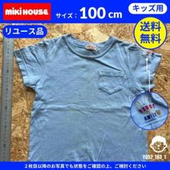 【 ミキハウス 】（100cm）リユース品：ロゴ刺繍半袖Tシャツ