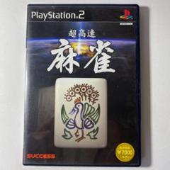 超高速 麻雀◆PlayStation 2◆速くて強い！赤ドラ・ワレメ設定多数！◆