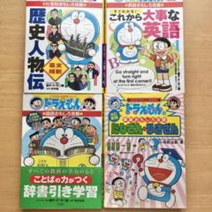ドラえもんの学習シリーズ 4冊セット