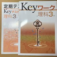 Keyワーク+ Keyテスト 理科 3年 2点セット - メルカリ
