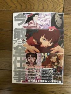 今敏 アニメ全仕事