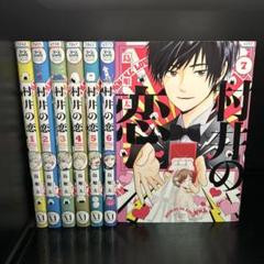 ▼全巻▲村井の恋 全巻 全7巻 レンタルアップ美品