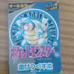 ポケットモンスターを遊びつくす本 青 の中古 未使用品を探そう メルカリ ポケットモンスターを遊びつくす本 青 の中古 未使用品を探そう メルカリ