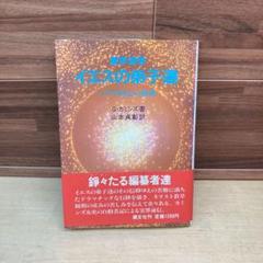 霊界通信　イエスの弟子達　G・カミンズ　初版帯付き