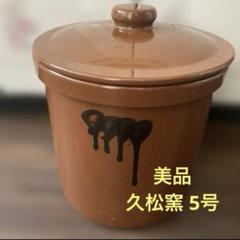 2025年最新】久松窯 5号の人気アイテム - メルカリ