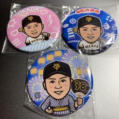 岡田悠希選手　缶バッジ　計12個 岡田悠希選手缶バッジ - メルカリ