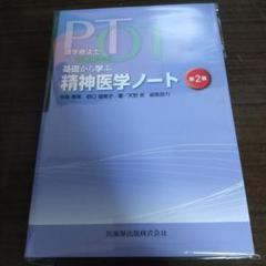 PT・OT基礎から学ぶ精神医学ノート : 理学療法士・作業療法士