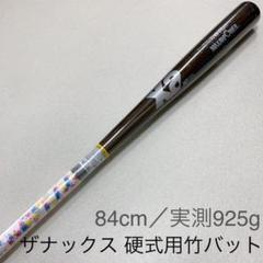 ザナックス 硬式用竹バット グリップテープ付き 84cm/実測925g