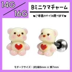 ↯Bミニクマチャーム∇ 軟骨ピアス　ストレートバーベル　ボディピアス