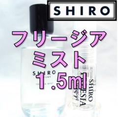 【新品】シロ SHIRO フリージアミスト 1.5ml お試し 香水 サンプル
