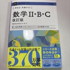 数学 II・B・C 改訂版