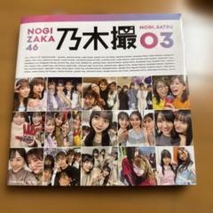 乃木撮03 アザーカット写真集