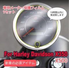 X350 X500 メーター保護フィルムのサムネイル