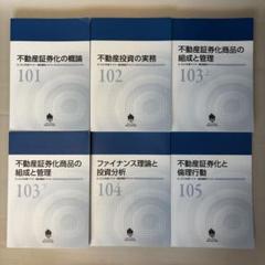 不動産証券化マスター 2024年度 テキスト、試験問題、解答 ARES