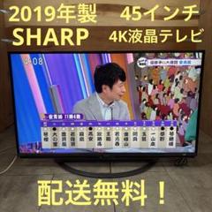 一都三県限定　配送設置無料　4K液晶テレビ　SHARP シャープ　55インチ 一都三県限定 配送無料 4K液晶テレビ SHARP シャープ 45インチ
