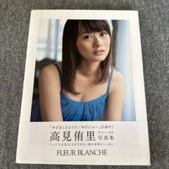 FLEUR BLANCHE 高見侑里写真集　サイン入りのサムネイル