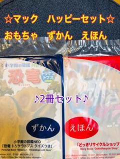 マクドナルド ハッピーセット おまけ おもちゃ えほん ずかん 恐竜図鑑