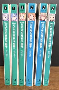 【貴重✨全巻初版】Re:ゼロから始める異世界生活＋短編集 計50冊セット Amazon.co.jp: Re:ゼロから始める異世界生活 短編集 1-6巻