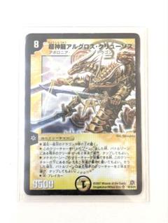 デュエマ　超神龍 アルグロス・クリューソス　ワンオーナー　ARS10 超神龍アルグロス・クリューソス デュエル・マスターズ 初期