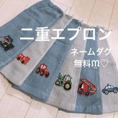 おりこうエプロン 二重 働く車 乗り物 車 無撚糸 男の子 ゴム紐 エプロン