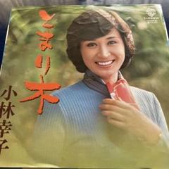 小林幸子 とまり木 L-333W - メルカリ