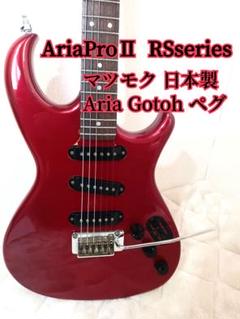 AriaProⅡ Eliteエレキギター マツモク 日本製 SSS ストラト AriaProⅡ Eliteエレキギター マツモク 日本製 SSS ストラト