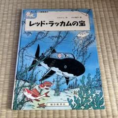 2025年最新】タンタンの冒険絵本の人気アイテム - メルカリ