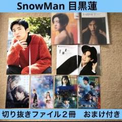 SnowMan 目黒蓮　切り抜き大量 SnowMan 目黒蓮 切り抜き大量 - メルカリ