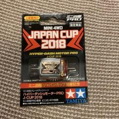 タミヤ ミニ四駆 ハイパーダッシュプロ ジャパンカップ2018 タミヤ ミニ四駆限定販売商品 ハイパーダッシュモーターPRO J