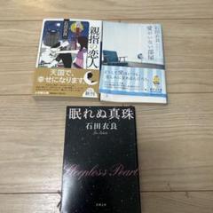 石田衣良 親指の恋人 愛がいない部屋 眠れぬ新宿
