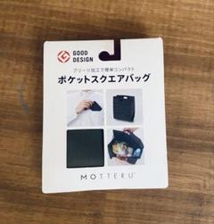 MOTTERU モッテル ポケットスクエアバッグ 折りたたみ　エコバッグ