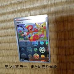 ポケカ　モンボミラー　セット売り