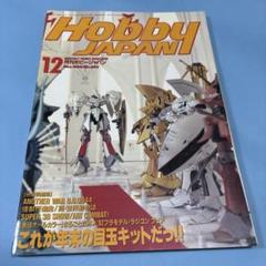 Hobby JAPAN ホビージャパン1992年まとめ売り Hobby JAPAN ホビージャパン1992年まとめ売り