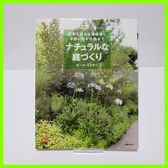 ナチュラルな庭づくり 四季を感じる宿根草と手間いらずの庭木で