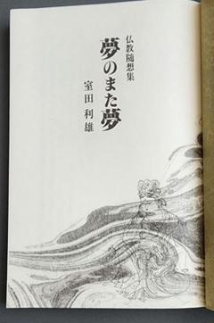 【初版】仏教随想集　夢のまた夢　室田利雄のサムネイル
