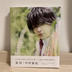 中村倫也 サインの中古/未使用品 - メルカリ
