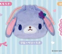 シュガーバニーズ ブルーベリーうさ ふわふわ巾着