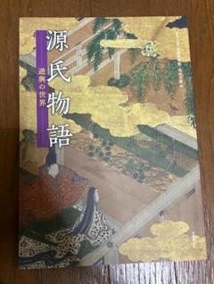 源氏物語 遊興の世界 図録