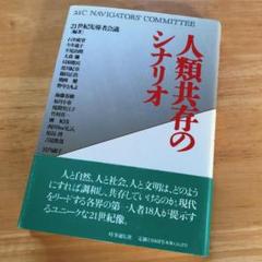 絶版・希少 人類共存のシナリオ 21世期先導者会議 共生 持続可能性
