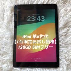 974【早い者勝ち】電池良好☆iPad6 第6世代 128GB WIFIモデル☆
