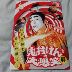 志村けんの大爆笑展　京花札　会場限定　新品未開封　フィルム付 志村けんの大爆笑展 京花札 会場限定 新品未開封 フィルム付