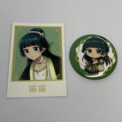 薬屋のひとりごと 猫猫 手鞠遊び 缶バッジ 特典 フォト風カード セット