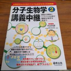オーソモレキュラー推薦　分子生物学 講義中継 上巻・下巻・part 0.1 分子生物学講義中継〈Part0(上巻)〉細胞生物学と生化学の基礎