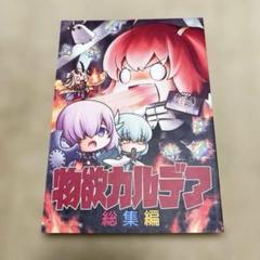 A5サイズ 男性向け 全年齢 一般 同人誌 物欲カルデア 総集編 立飲処げんきゅ