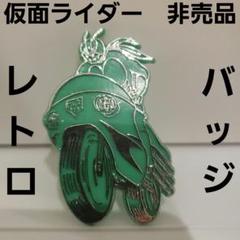 仮面ライダー　ブローチ　バッチ　バッジ　食玩　希少　レア　アギト 仮面ライダーブローチバッチバッジ食玩希少レアアギト