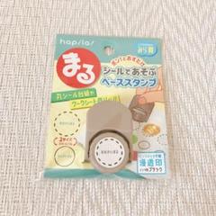 ［新品］セリア　まる　シールであそぶ　ベーススタンプ